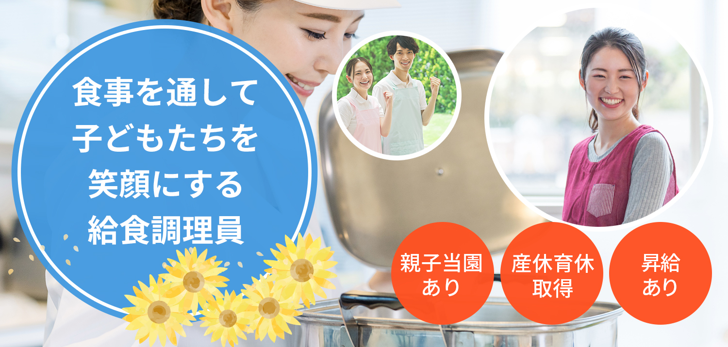 食事を通して子どもたちを笑顔にする給食調理員