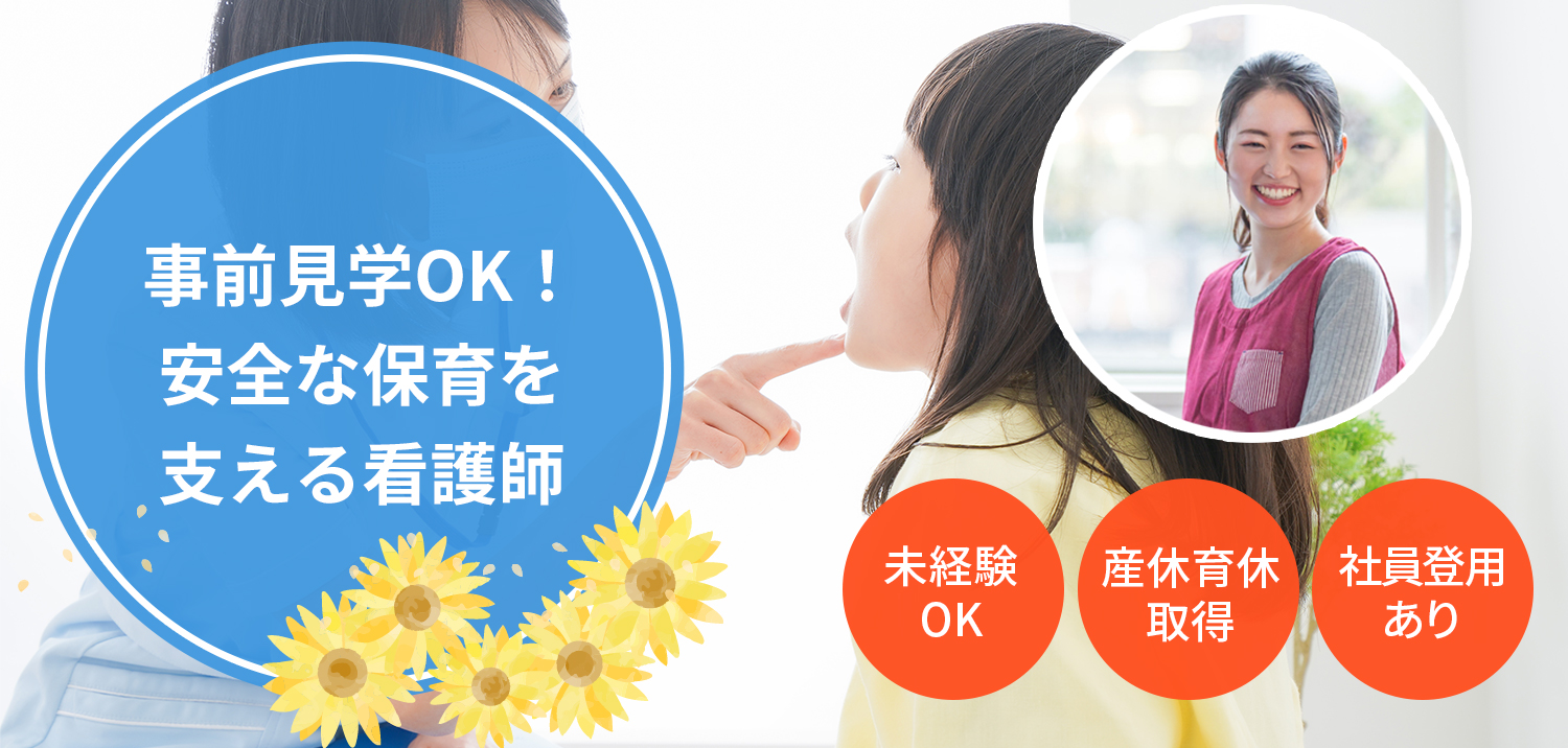 事前見学OK！安全な保育を支える看護師