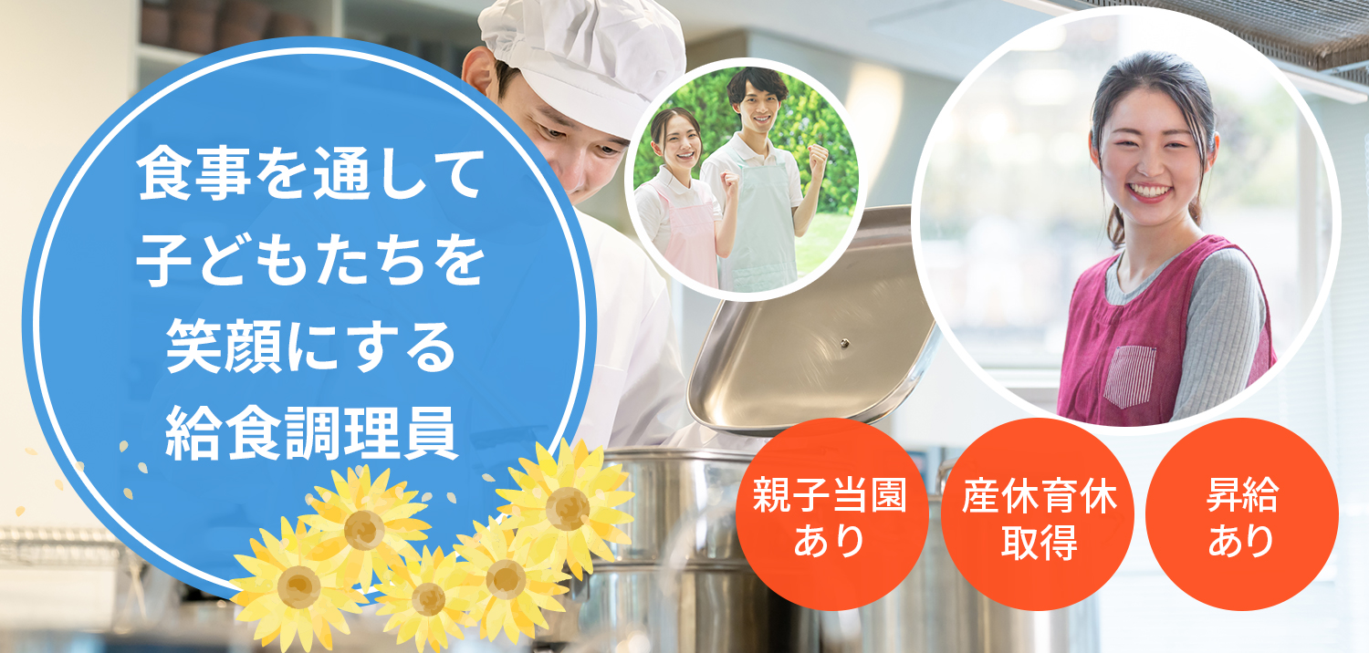 食事を通して子どもたちを笑顔にする給食調理員